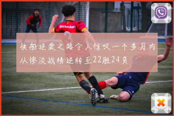 快船逆袭之路令人惊叹一个多月内从惨淡战绩逆转至22胜24负