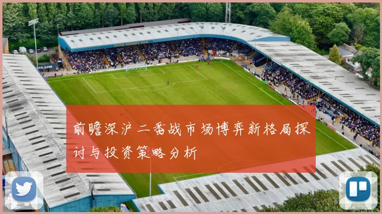 前瞻深沪二番战市场博弈新格局探讨与投资策略分析