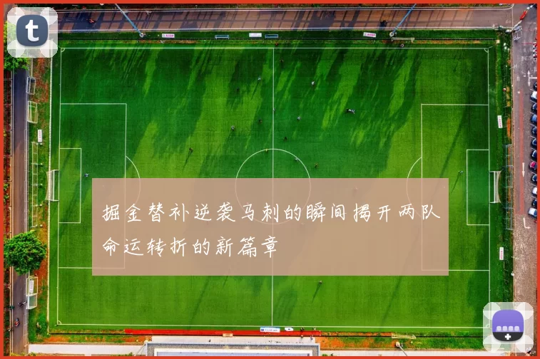掘金替补逆袭马刺的瞬间揭开两队命运转折的新篇章
